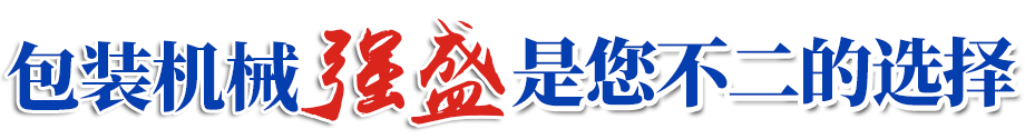青州市强盛包装机械设备有限公司